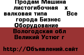 Продам Машина листогибочная 3-х валковая типа P.H.  - Все города Бизнес » Оборудование   . Вологодская обл.,Великий Устюг г.